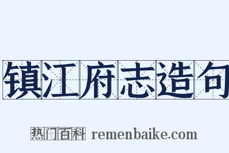 镇江府志造句是什么意思的图片